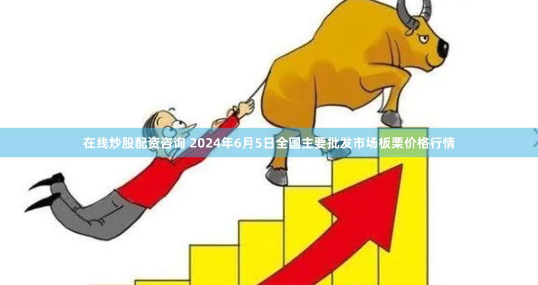 在线炒股配资咨询 2024年6月5日全国主要批发市场板栗价格行情