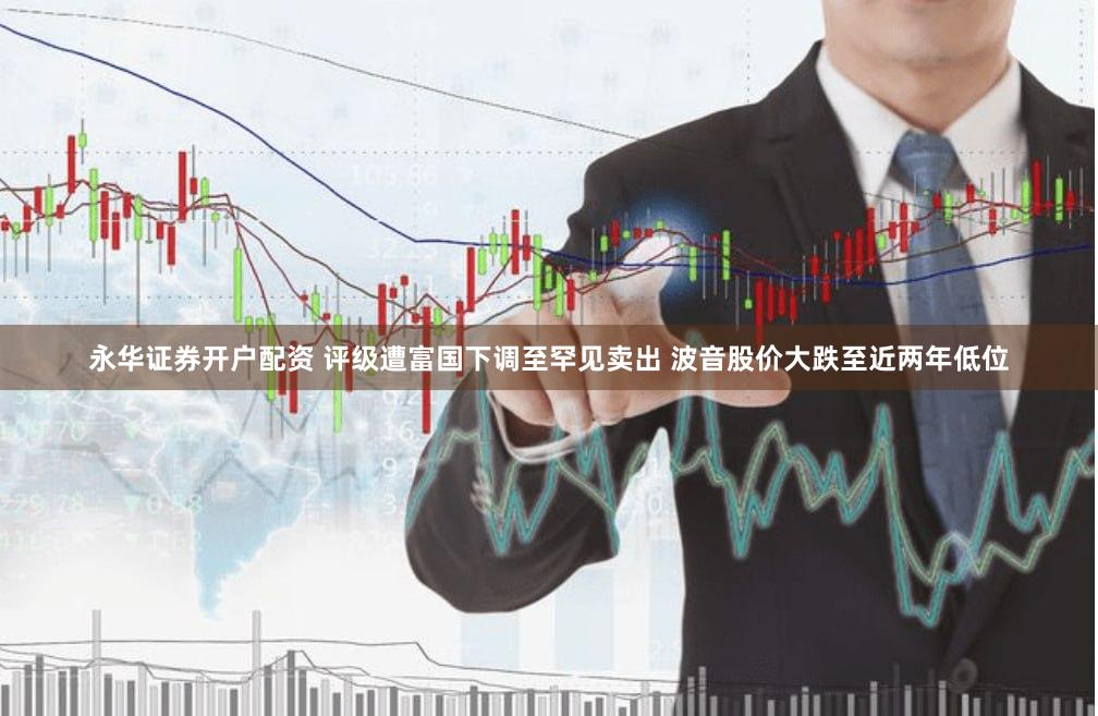 永华证券开户配资 评级遭富国下调至罕见卖出 波音股价大跌至近两年低位