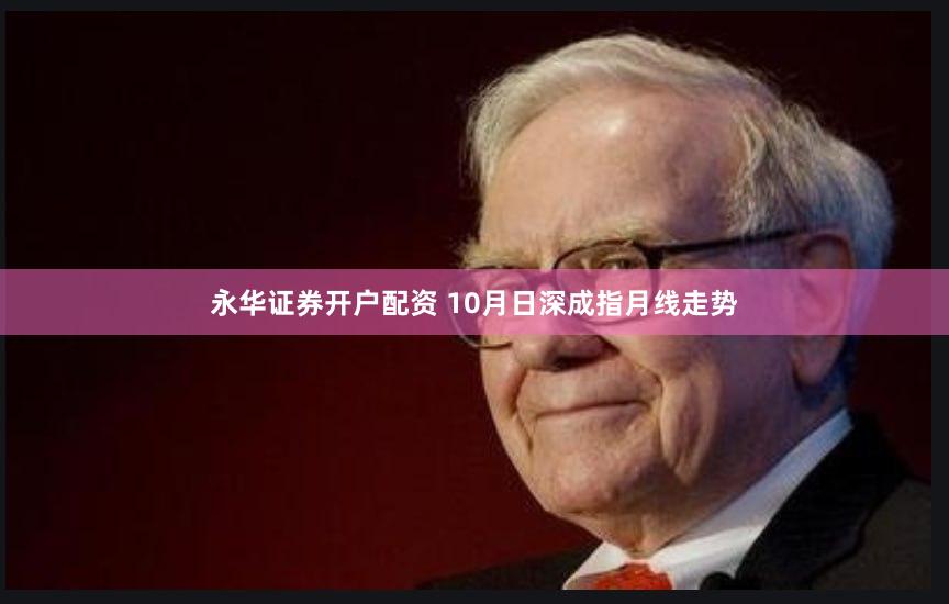 永华证券开户配资 10月日深成指月线走势