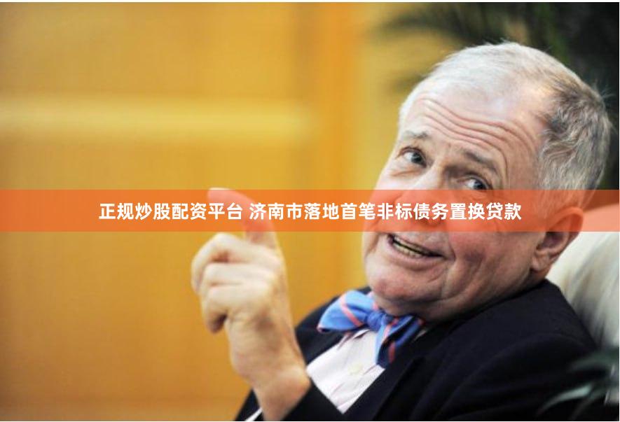 正规炒股配资平台 济南市落地首笔非标债务置换贷款