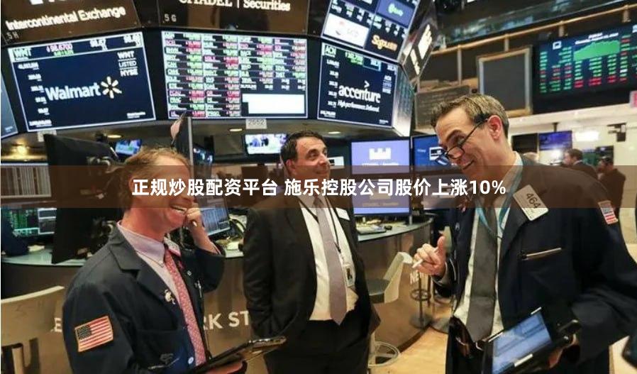 正规炒股配资平台 施乐控股公司股价上涨10%