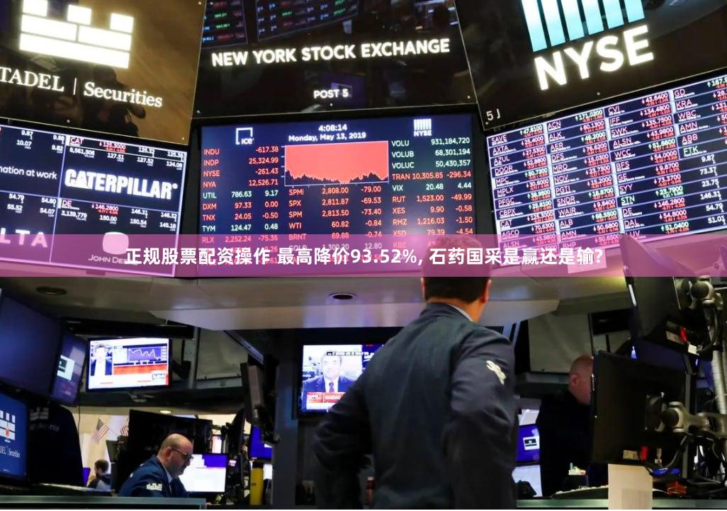 正规股票配资操作 最高降价93.52%, 石药国采是赢还是输?