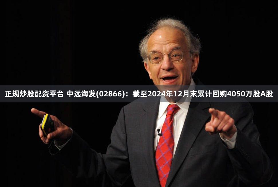 正规炒股配资平台 中远海发(02866)：截至2024年12月末累计回购4050万股A股
