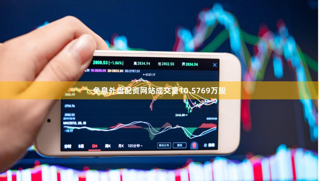 免息外盘配资网站成交量10.5769万股