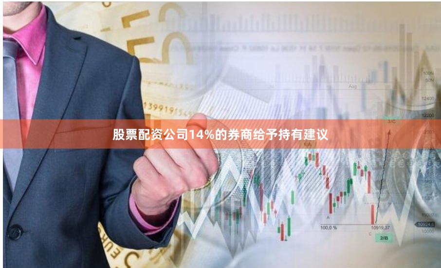 股票配资公司14%的券商给予持有建议
