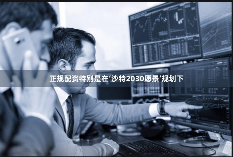 正规配资特别是在‘沙特2030愿景’规划下