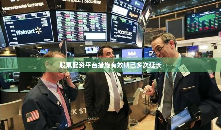 股票配资平台措施有效期已多次延长