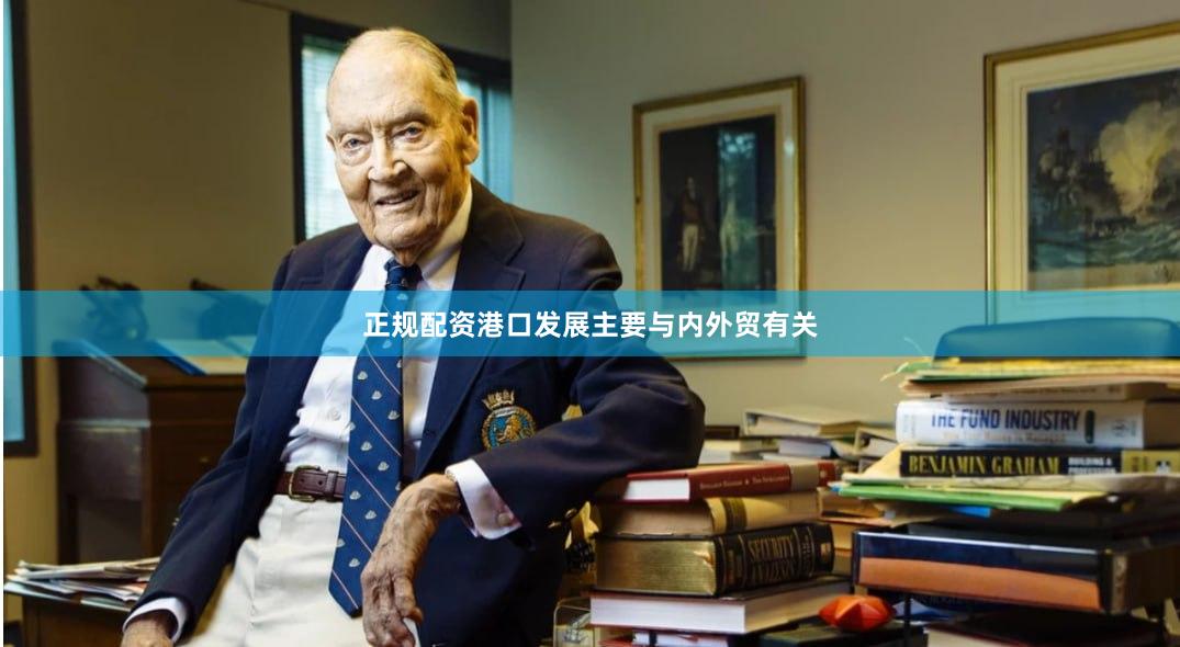 正规配资港口发展主要与内外贸有关