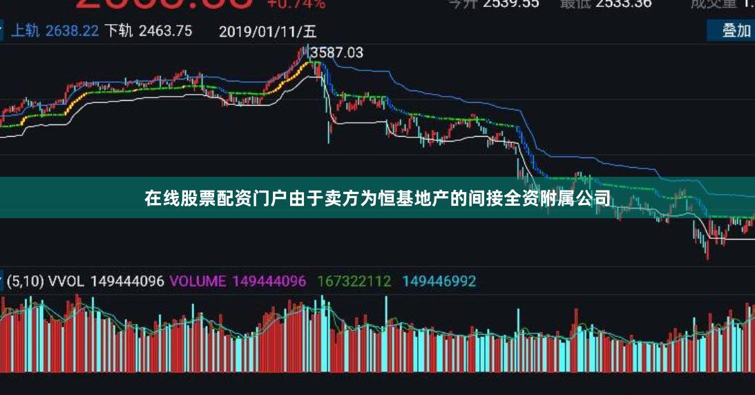 在线股票配资门户由于卖方为恒基地产的间接全资附属公司