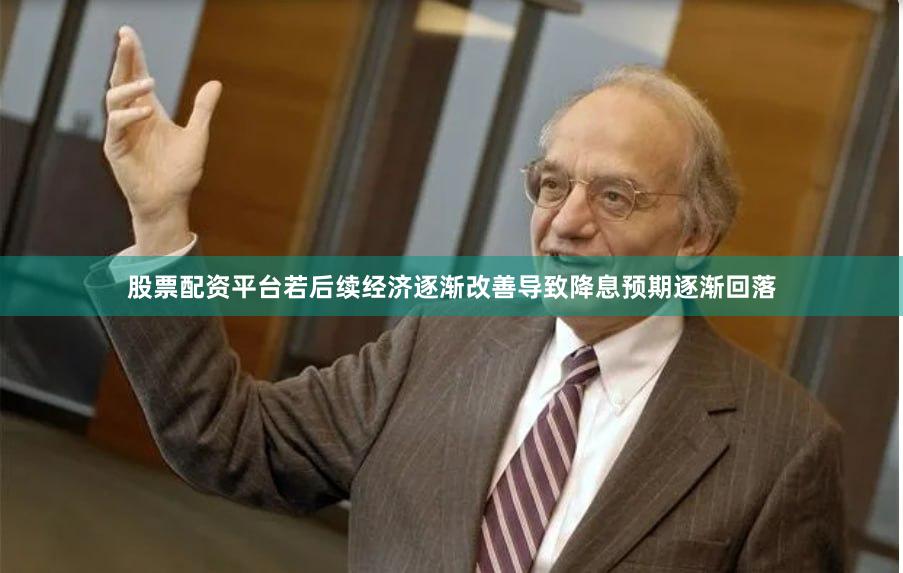 股票配资平台若后续经济逐渐改善导致降息预期逐渐回落