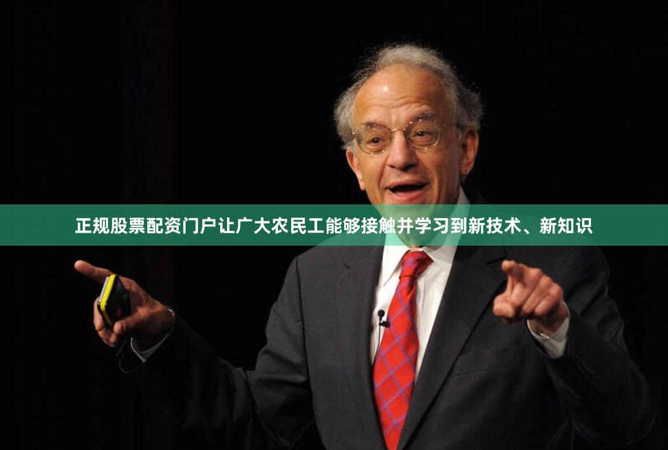 正规股票配资门户让广大农民工能够接触并学习到新技术、新知识