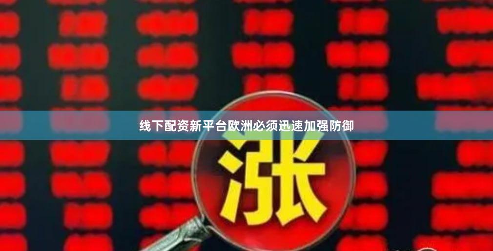 线下配资新平台欧洲必须迅速加强防御