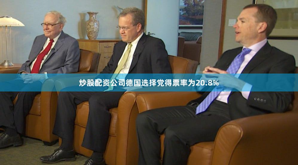 炒股配资公司德国选择党得票率为20.8%