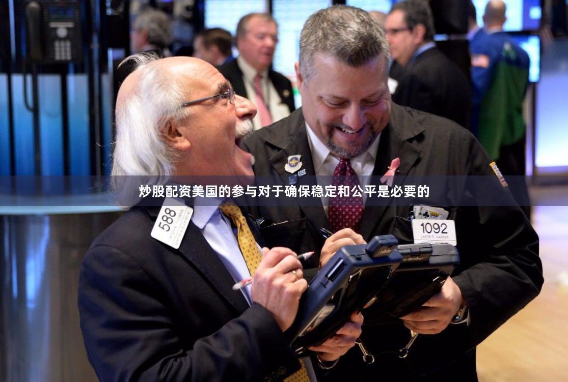 炒股配资美国的参与对于确保稳定和公平是必要的