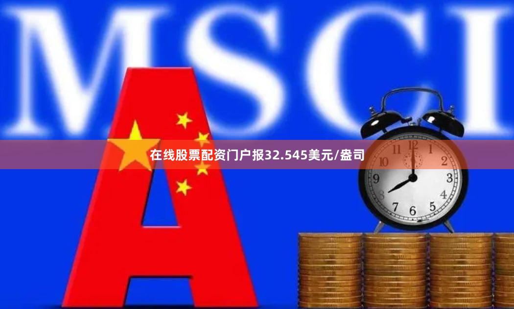 在线股票配资门户报32.545美元/盎司