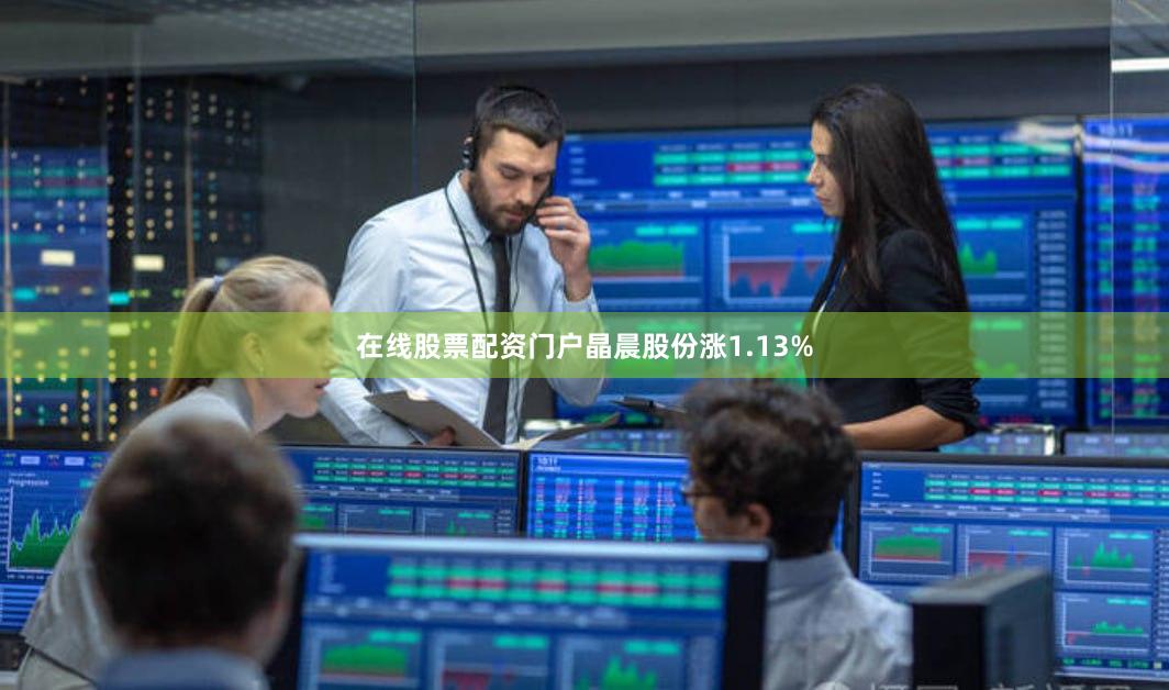 在线股票配资门户晶晨股份涨1.13%