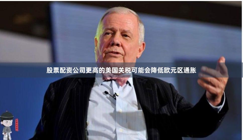 股票配资公司更高的美国关税可能会降低欧元区通胀