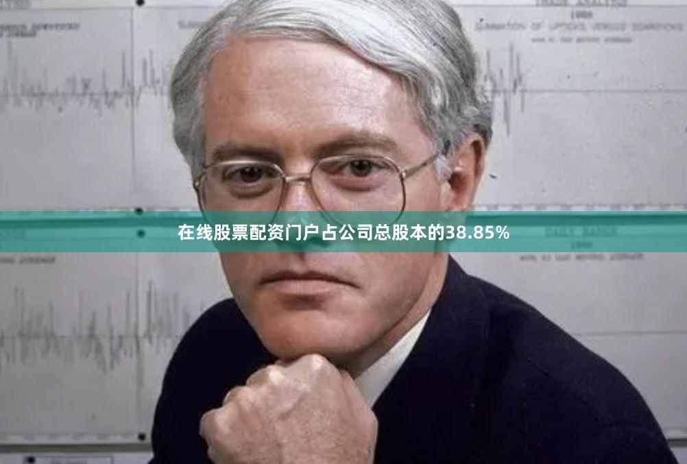 在线股票配资门户占公司总股本的38.85%