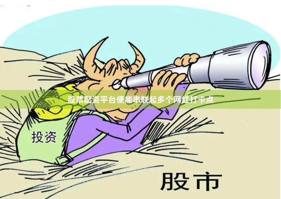 股票配资平台便能串联起多个网红打卡点